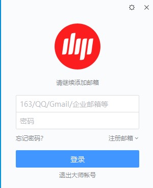 網易郵箱大師
