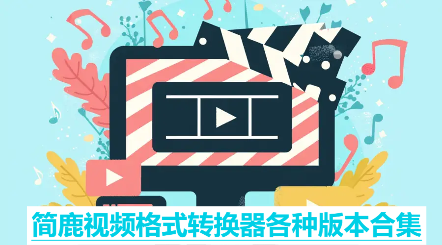 簡(jiǎn)鹿視頻格式轉(zhuǎn)換器全部版本大全-簡(jiǎn)鹿視頻格式轉(zhuǎn)換器全部版本合集-簡(jiǎn)鹿視頻格式轉(zhuǎn)換器軟件版本下載