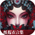 紙嫁衣6無(wú)間夢(mèng)境最新版