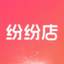 紛紛店