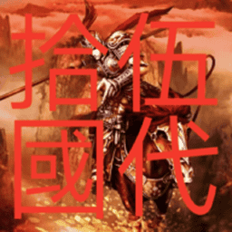 三國群英傳2五代十國英雄傳游戲