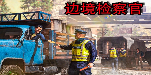 邊境檢察官手游下載-邊境檢察官無(wú)限金幣版/無(wú)限汽油版/最新版/中文版/官方正版-邊境檢察官全系列游戲合集
