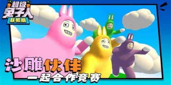 超級(jí)兔子人下載-超級(jí)兔子人官方正版/聯(lián)機(jī)版/最新版/手機(jī)版-超級(jí)兔子人手游大全
