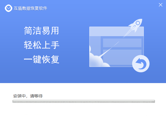 互盾數(shù)據(jù)恢復(fù)大師