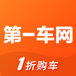 第一車網(wǎng)正式版