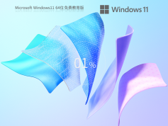 Windows11 22H2 64位 免費教育版 | Win11官方穩(wěn)定版鏡像