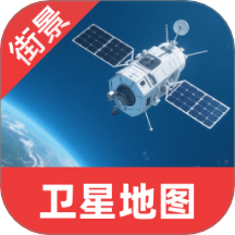 衛(wèi)星互動街景地圖中文版