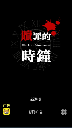 贖罪的時鐘中文版