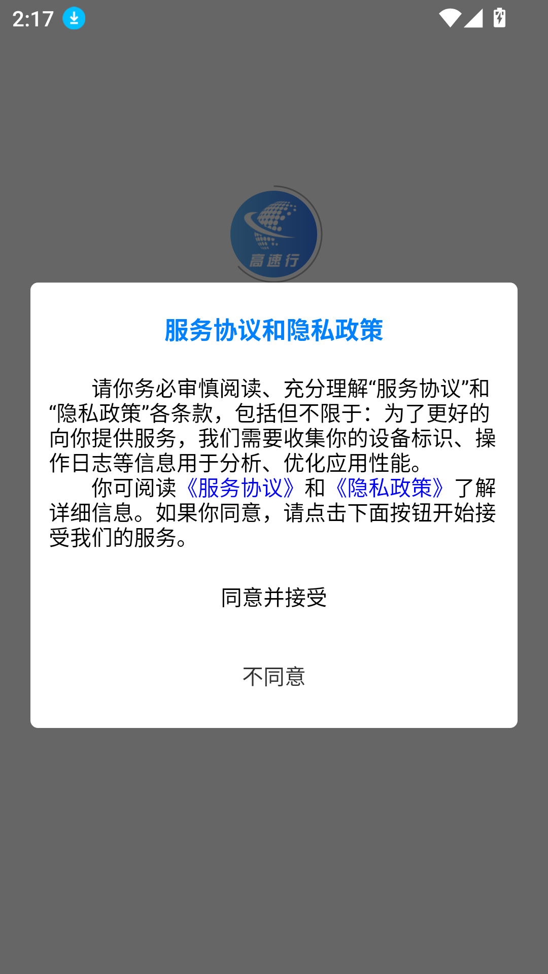 高速行業(yè)務(wù)端