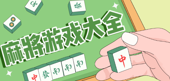 麻將游戲手機(jī)版免費(fèi)下載-熱門的麻將手機(jī)游戲推薦-麻將游戲大全