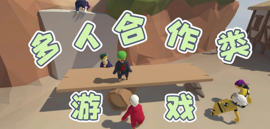 多人聯(lián)機(jī)合作手游下載-超級(jí)好玩的聯(lián)機(jī)手游推薦-多人合作類游戲合集-多人聯(lián)機(jī)手游合集