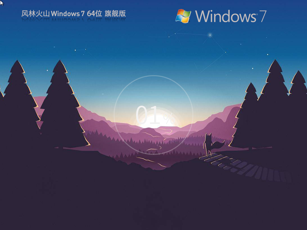 風林火山win7旗艦版64位下載 | 風林火山ghost win7旗艦版2025