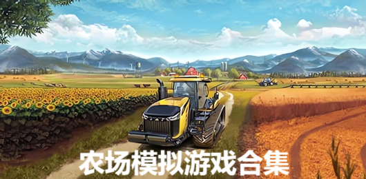 農場模擬PC游戲下載-沉浸體驗悠閑放松農場生活的單機游戲推薦-簡單上癮的農場模擬類電腦游戲大全