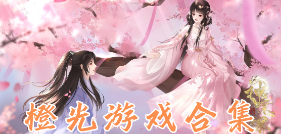 橙光游戲下載-橙光開(kāi)發(fā)的戀愛(ài)游戲推薦-橙光游戲大全