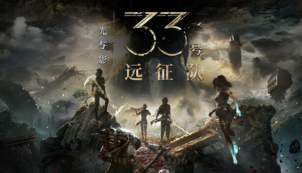 光與影33號遠征隊客戶端