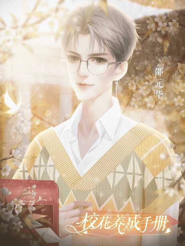 校花養(yǎng)成手冊(cè)2025最新版