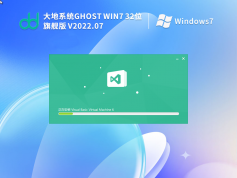 Ghost Win7 SP1 32位 旗艦版 | 大地系統(tǒng)Windows7精簡(jiǎn)優(yōu)化版