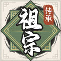 祖宗模擬器：傳承最新版