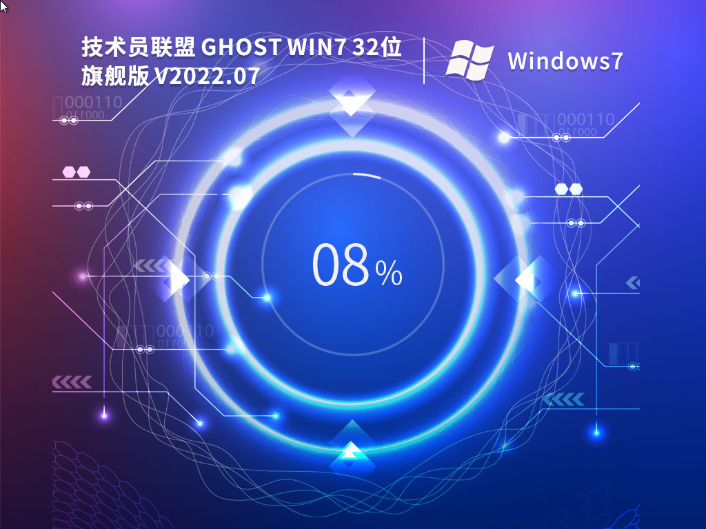 技術(shù)員聯(lián)盟 Ghost Windows7 32位 旗艦版 | 技術(shù)員聯(lián)盟Windows7優(yōu)化版2025
