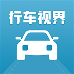 行車視界正式版