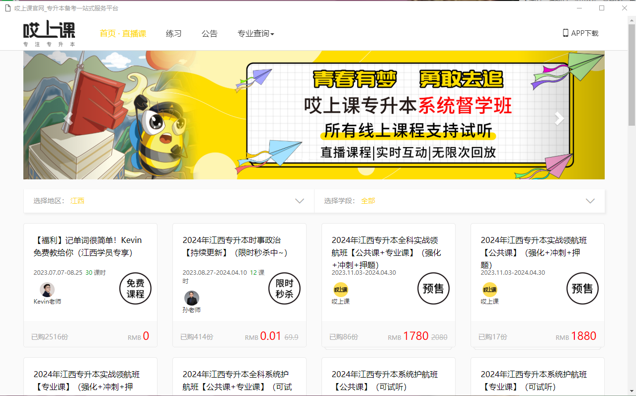 哎上課專升本