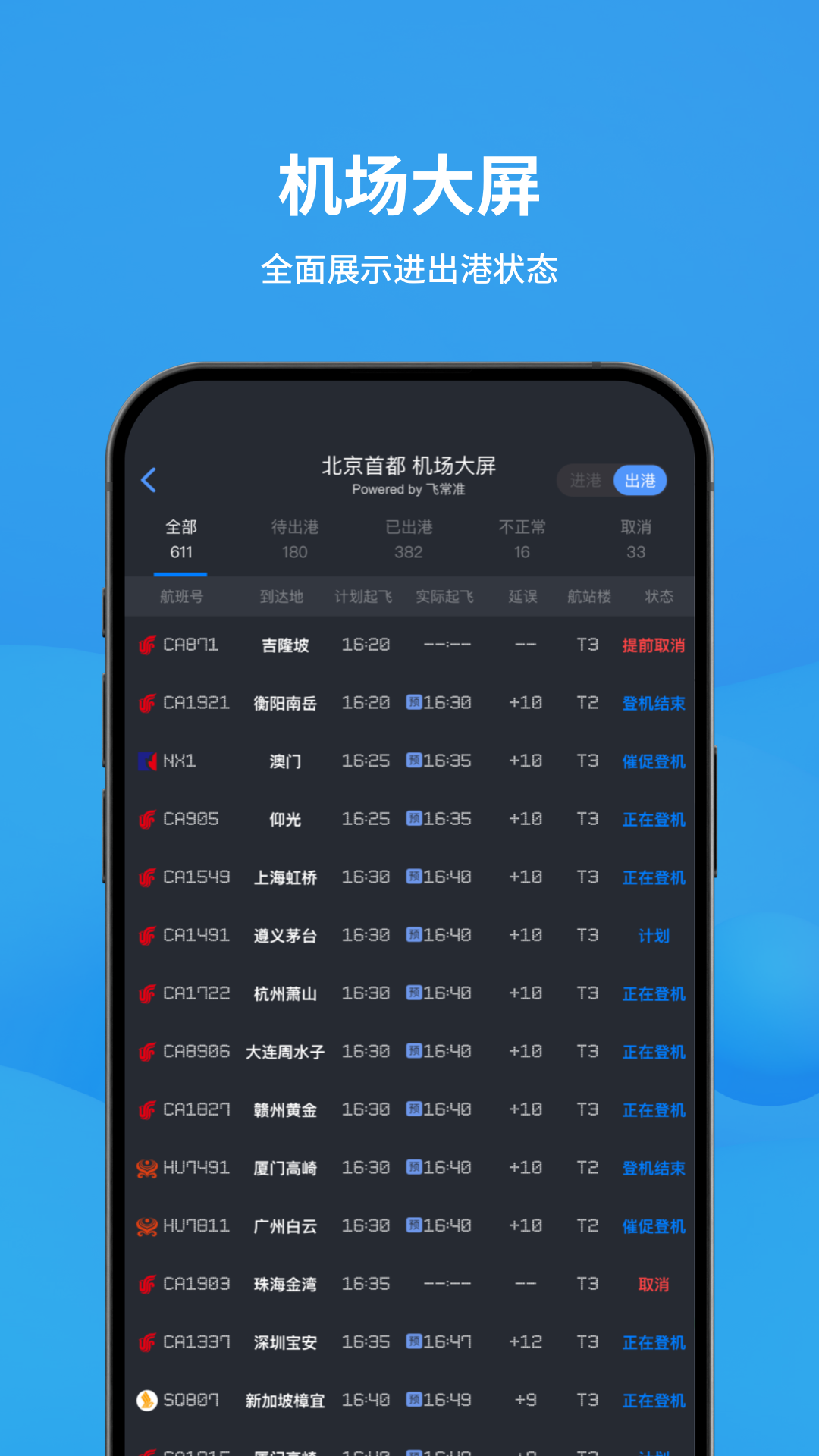 飛常準(zhǔn)