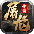 屠龍爭霸送無限真充版