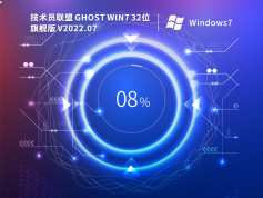 技術(shù)員聯(lián)盟 Ghost Windows7 32位 旗艦版 | 技術(shù)員聯(lián)盟Windows7優(yōu)化版2025