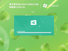 青蘋果系統(tǒng)ghost win7旗艦版 | 青蘋果Win7免激活版下載