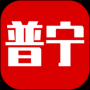 普寧通中文版
