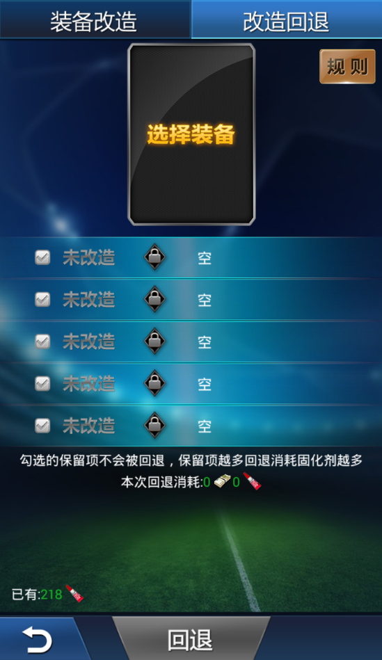 裝備改造2