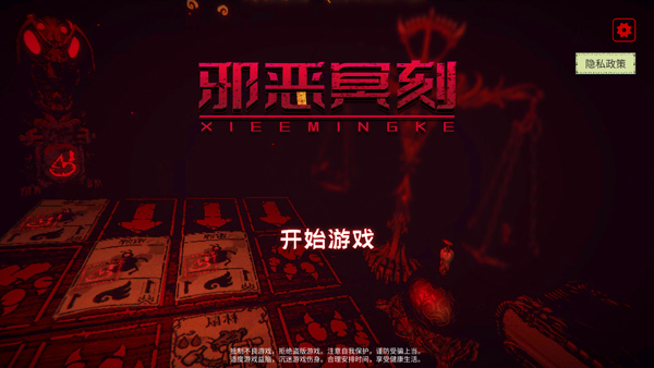 邪惡冥刻中文版