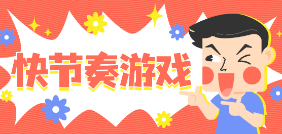 節(jié)奏比較快的手機(jī)游戲下載-熱門的快節(jié)奏游戲推薦-快節(jié)奏游戲大全