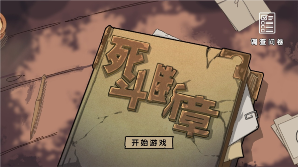 死斗斷章官方版