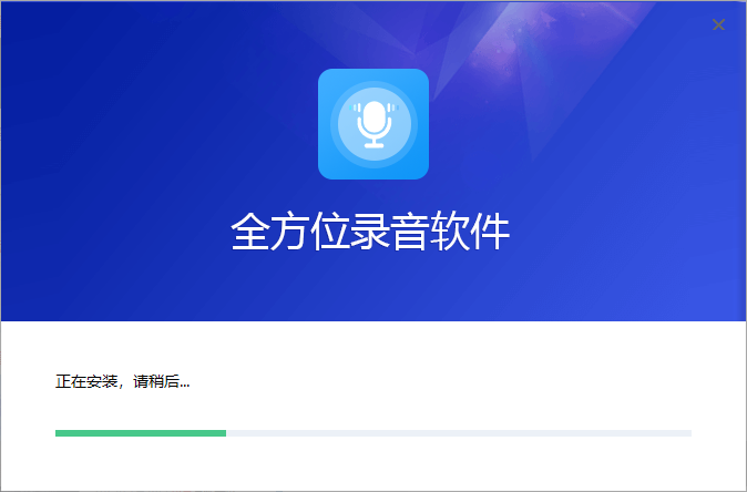 全方位錄音