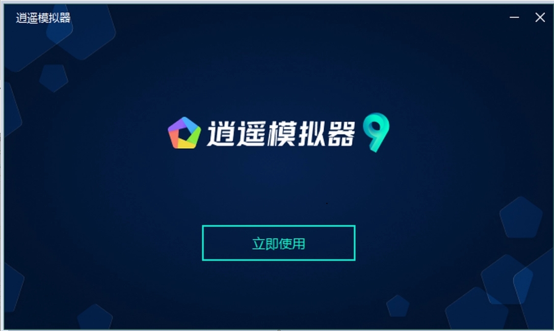 逍遙模擬器