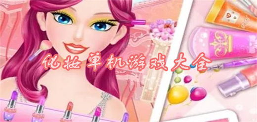 好玩的化妝小游戲下載-幾款爆火的化妝小游戲推薦-簡(jiǎn)單易上癮的化妝打扮游戲大全