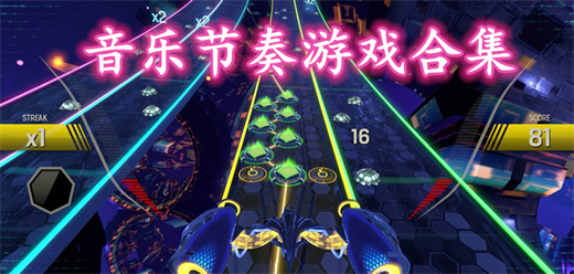 音樂(lè)系列手游下載-融入了不同風(fēng)格音樂(lè)的手游推薦-音樂(lè)舞動(dòng)類手游大全