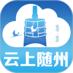 云上隨州最新版