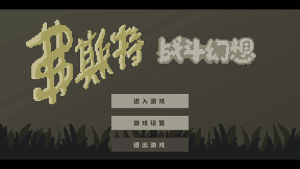 弗斯特戰(zhàn)斗幻想