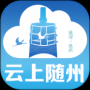 云上隨州最新版