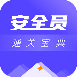 安全員考試通關(guān)寶典app手機(jī)版
