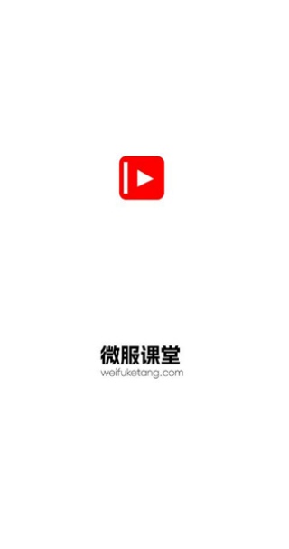 微服課堂