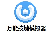 萬能按鍵模擬器