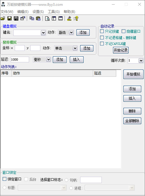萬能按鍵模擬器