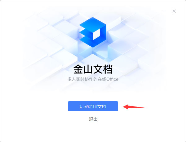 金山文檔