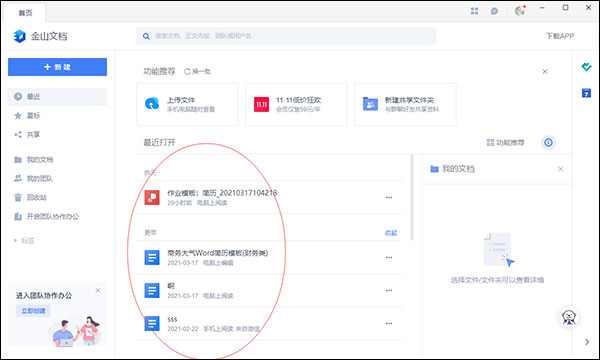 金山文檔