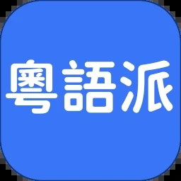 粵語(yǔ)派