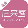 店來(lái)客美業(yè)收銀管理軟件