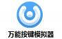 萬能按鍵模擬器